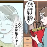 「前回着たドレスがあるはず」結婚式参列の前日、ドレスに違和感…鏡を見て血の気が引いたワケ
