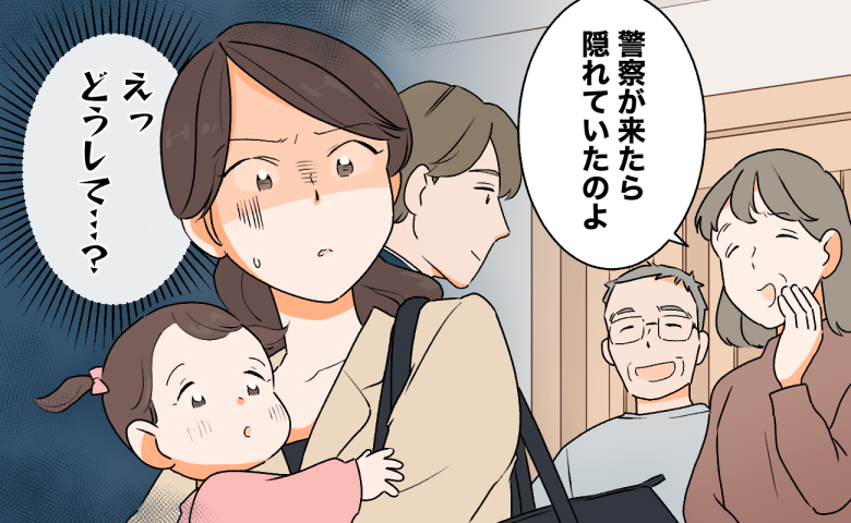 小さな娘をだっこした女性が、「警察が来たら隠れていたのよ」と話す義両親や、それを聞いて平然としている夫の様子に愕然としている場面