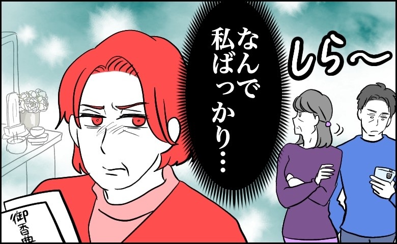 「嫁が全部やるのが当たり前？」義父母の供養であらわになった夫と義妹の非常識さ【体験談】