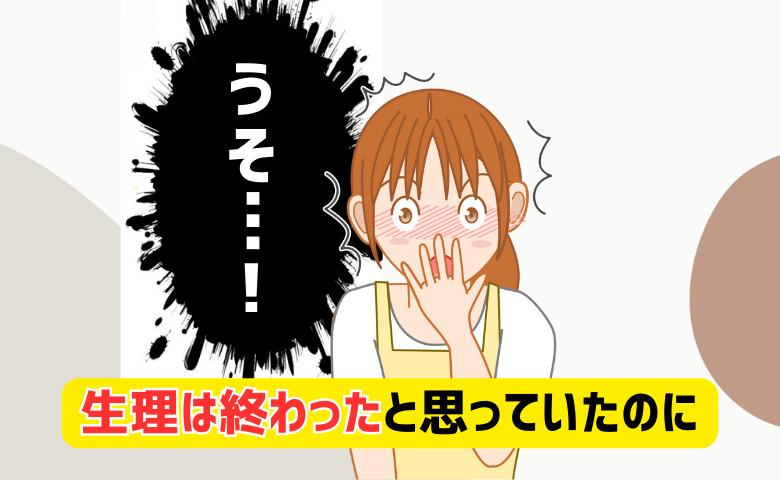 久々の生理に驚く女性