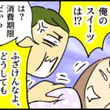 「俺のスイーツは？」深夜、夫がコンビニスイーツで激怒！たった200円のお菓子で夫が放った驚きのひと言