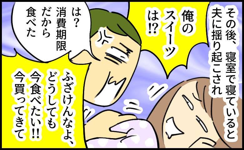 深夜、夫がコンビニスイーツで激怒