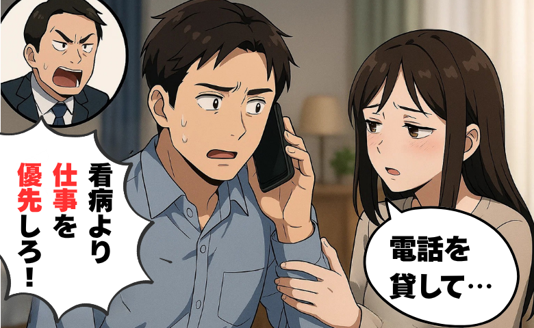 「嫁の看病より仕事を優先しろ！」有給取得中に上司から着信…病床の妻が見せた意地とは