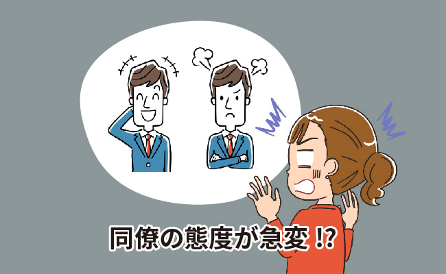 同僚の態度に困惑する女性