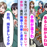 「雑用までやるとはな」姉の会社のBBQで同僚と遭遇！マウント男を一喝した姉のひと言