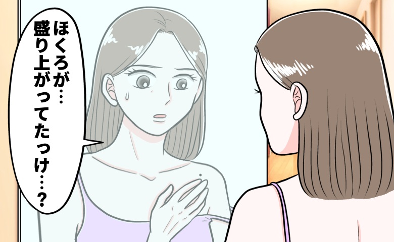40代で決心！「盛り上がった7mmのほくろ」を放置した私が、除去後に悟ったこと【体験談】