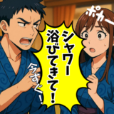 「なんか臭い！」温泉宿で顔をしかめた彼。彼からの指示にあぜん…関係を揺るがす違和感が