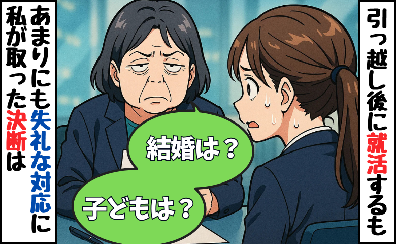 「結婚はいつ？」「そりゃ赤ちゃんできるわ」就活中、面接官の発言に絶句した私が選んだ決断は