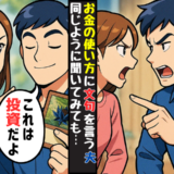 「お金使いすぎ」と夫が指摘。私は独身時代の貯金なのに。夫が「投資」だと言って購入しているものは