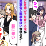 同窓会で「子連れって…邪魔じゃない？」亡き姉の子を育てる私の前に現れた救世主の正体は