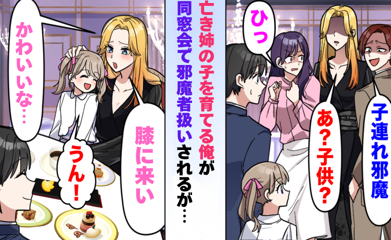 同窓会で「子連れって…邪魔じゃない？」亡き姉の子を育てる私の前に現れた救世主の正体は