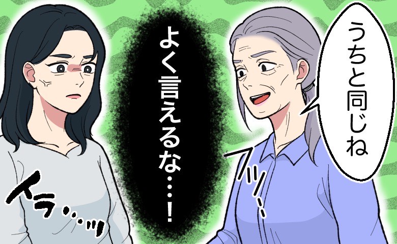 「うちと同じね」と嫌味そうに言ってくる義母に対して「よく言えるな」といら立ちが隠せない女性のイラスト
