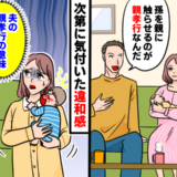 「孫を親に触らせるのが親孝行だ」出産後、夫が放ったひと言で募った違和感の正体は