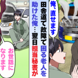 整備士の私を見下す同僚「お前のせいだ！」翌日、故障で困る老人を助けた私に訪れた転機