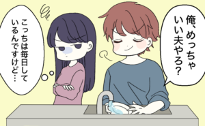 家事を手伝ってドヤ顔する夫の横で、自分は毎日やっていると思いイラっとして腕を組む妻のイラスト