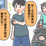 電車好き夫に私はため息。ベビーカーと荷物で汗だくの移動。ついに私が切り出した提案に夫は
