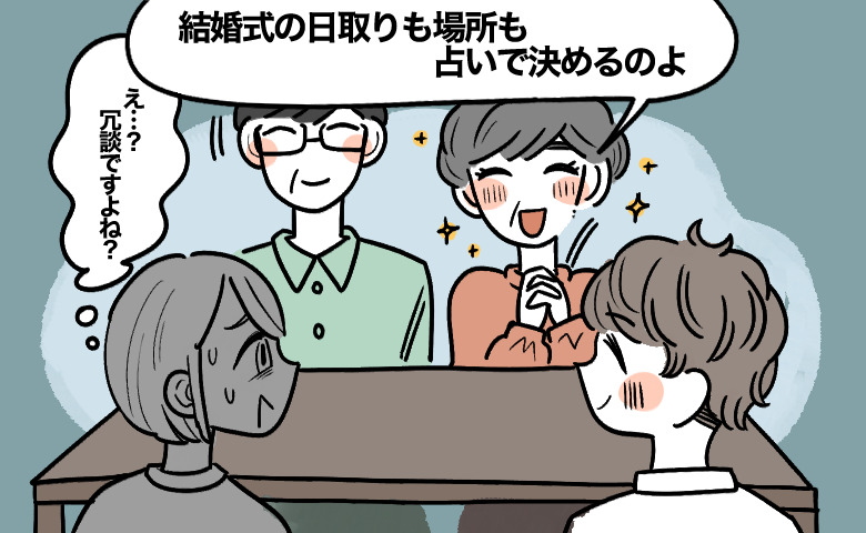 結婚あいさつの場で『結婚式は占いで決める』と笑顔で話す義母、隣に笑顔の義父、そしてニコニコと笑う彼に戸惑う女性のイラスト
