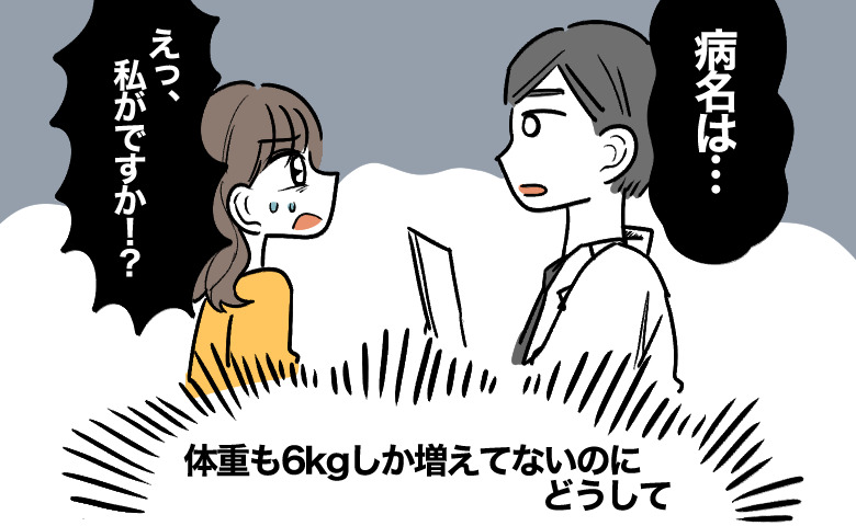 妊娠8か月の健診で体重は6kgしか増えていないのに、医師から病名を告げられ驚く妊婦のイラスト