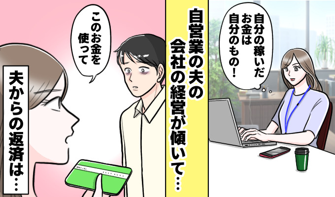 夫にお金を貸す女性