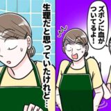 「血がついてるよ」生理？同僚の指摘に顔面蒼白。慌ててトイレに駆け込むも出血は予想外の場所だった