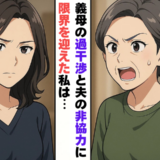 義母の過干渉と夫の非協力に限界…「跡継ぎ作戦」で夫の態度が一変したワケ