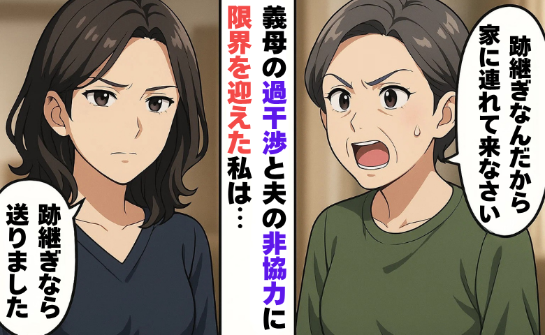 義母の過干渉と夫の非協力に限界…「跡継ぎ作戦」で夫の態度が一変したワケ