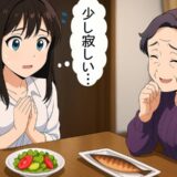 「おもてなしの席にしては…」義理の伯母宅での食事会で私が感じた想定外の違和感