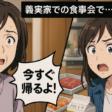 「今すぐ帰るよ！」義実家の台所を見た娘のひと言で事態が一変したワケ