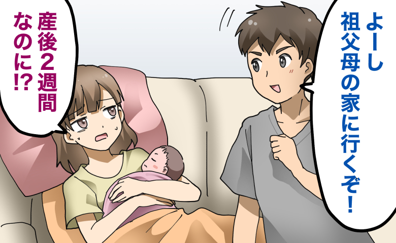 夫が元気いっぱいに「よーし、祖父母の家に行くぞ！」と張り切っている隣で、産後まもない母親が赤ちゃんを抱いてソファに座り、疲れた表情で「産後2週間なのに！？」と戸惑っている