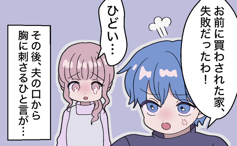 家を買わされたと責める夫の言葉に涙ぐむ妻のイラスト