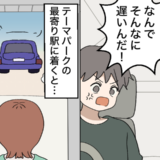 「なんで遅いんだ」テーマパークに向かう途中、夫が激怒。私を置き去りにした夫に下した決断とは