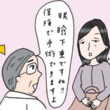 「まぶたがパンパンに腫れた」美容目的が想定外の眼瞼下垂。保険適用で手術した40代、術後のリアル