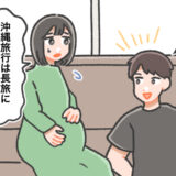 夫「沖縄に行きたい！」妊娠中の妻に突然の提案。軽く返した妻のひと言を本気にした夫の予想外の行動とは