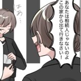 介護は私に丸投げで金の無心ばかりの義姉。義母の葬儀後「出ていけ」と迫る義姉を顔面蒼白にさせた言葉