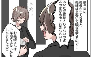 義母の葬儀後「出ていけ」と迫る義姉