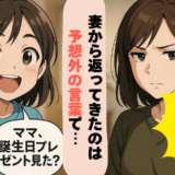 「プレゼント？捨てた」娘と誕生日サプライズの直後、妻のひと言で空気が一変したワケとは