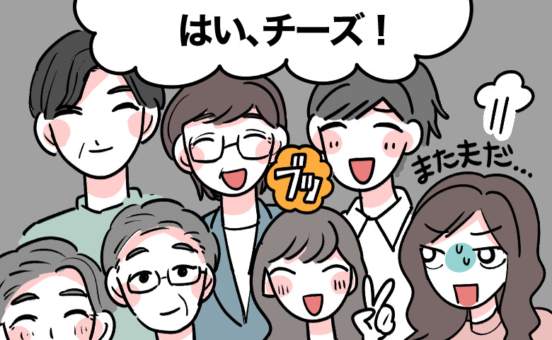 集合写真の最中、「ブッ」という音に驚き「また夫だ」と疑う女性と親戚たち