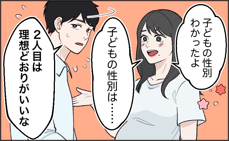 妊娠中の妻が子どもの性別を伝えると、夫が困った表情で「2人目は理想どおりがいい」と言う場面。