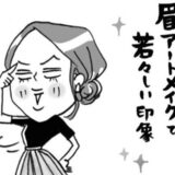 40代になり顔の印象が老けたと悩む私。勇気を出して眉アートメイクに挑戦したら、鏡に映ったのは