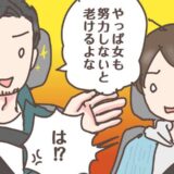 「女も努力しないと老けるよな」すっぴんで出かける私に夫が放ったひと言。こらえきれず返した言葉は