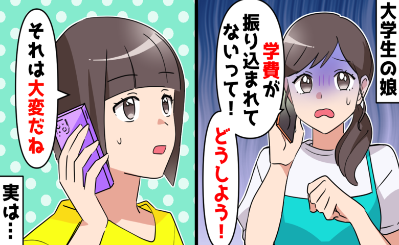 「お母さんって冷たいね」と背を向けた大学生の娘が数週間後に泣きついてきたワケ