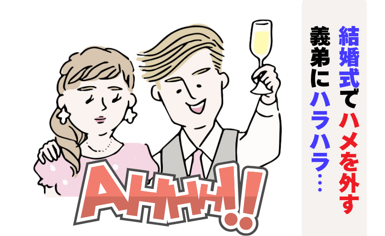 「やり過ぎだよ…」結婚式で義弟が大暴走！花瓶を割り二次会も…判明した本音に複雑な思い【体験談】