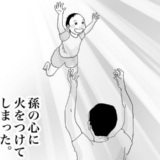 孫ラブな夫が、孫を喜ばせたい一心で「孫の心に火をつけてしまった」結果 #五十路日和 32