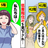 低層階を見下す「上層階マウント」主婦たち…低層階に住む私に向けられた偏見が消えたワケ