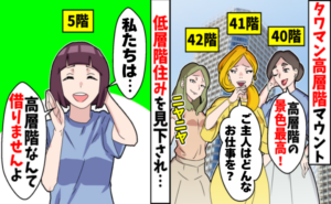 低層階を見下す「上層階マウント」主婦たち…低層階に住む私に向けられた偏見が消えたワケ