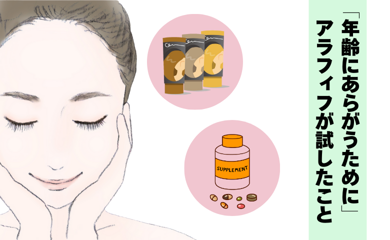 「年齢にあらがいたい！」アラフィフがいろいろと試したアンチエイジングの結果とは【体験談】