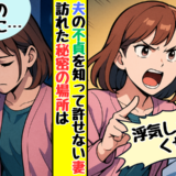 夫の不貞を知り、許したいのに責めてしまう妻が「同じ穴のムジナに…」と訪れた秘密の場所