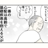 「基礎疾患のある高齢の父親が心配…」濃厚接触者である父との生活 #五十路日和 35