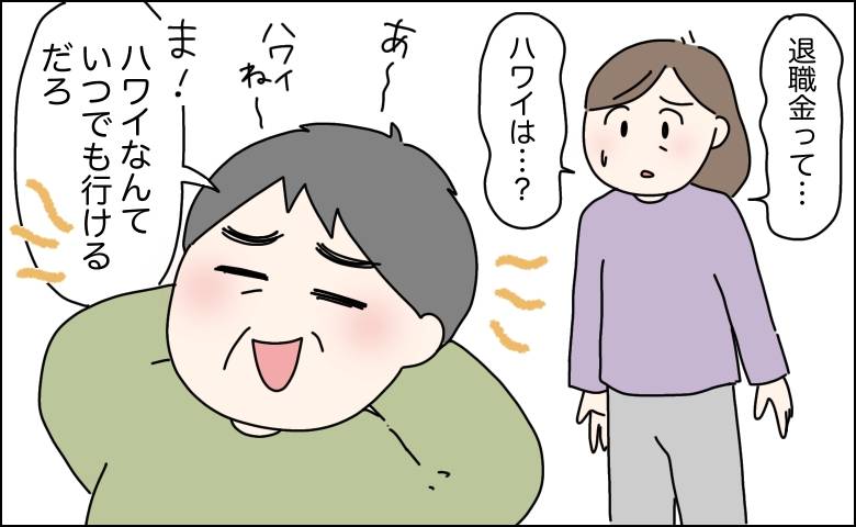 退職金でハワイ旅行すると言ったのに約束を破った夫