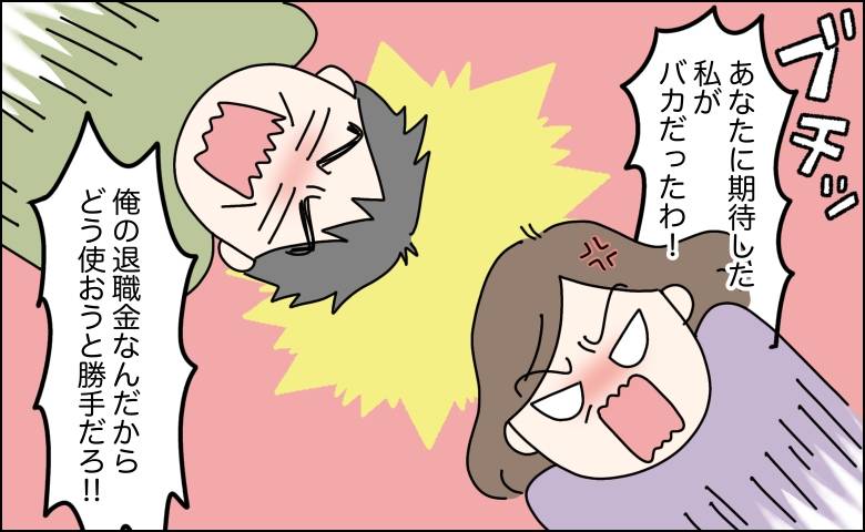 退職金でハワイ旅行すると言ったのに約束を破った夫